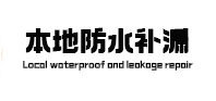 芙蓉本地防水（中讯网）